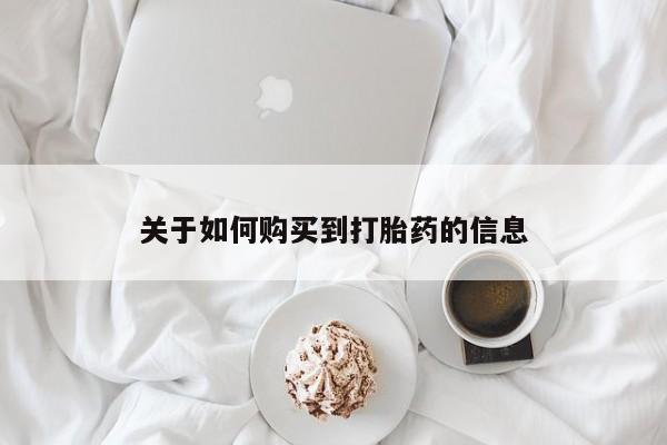 有些私人卖打胎药关于如何购买到打胎药的信息
