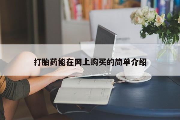 有些私人卖打胎药打胎药能在网上购买的简单介绍