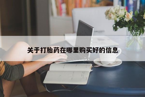 有些私人卖打胎药关于打胎药在哪里购买好的信息