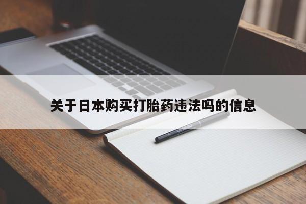 有些私人卖打胎药关于日本购买打胎药违法吗的信息