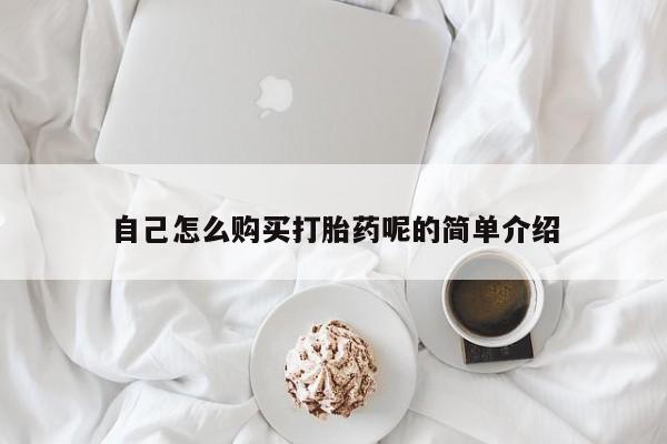 有些私人卖打胎药自己怎么购买打胎药呢的简单介绍