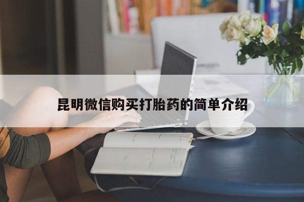 有些私人卖打胎药昆明微信购买打胎药的简单介绍