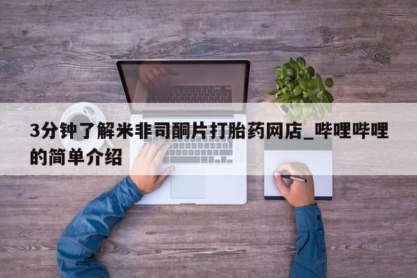 有些私人卖打胎药3分钟了解米非司酮片打胎药网店_哔哩哔哩的简单介绍